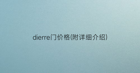 dierre门价格(附详细介绍)
