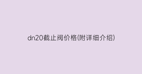 dn20截止阀价格(附详细介绍)
