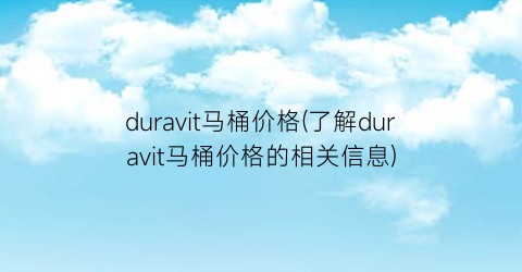 duravit马桶价格(了解duravit马桶价格的相关信息)
