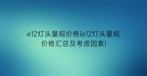 e12灯头量规价格(e12灯头量规价格汇总及考虑因素)