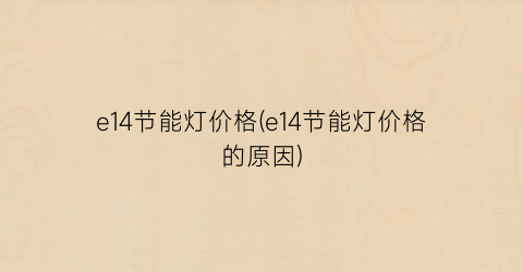e14节能灯价格(e14节能灯价格的原因)