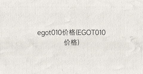 egot010价格(EGOT010价格)