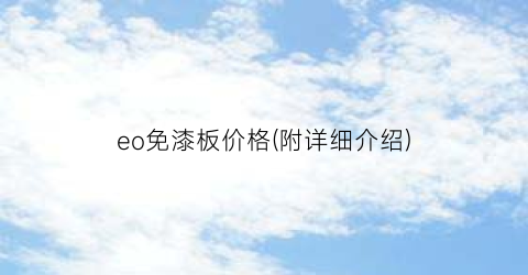 eo免漆板价格(附详细介绍)