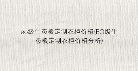 “eo级生态板定制衣柜价格(EO级生态板定制衣柜价格分析)