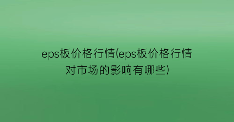 eps板价格行情(eps板价格行情对市场的影响有哪些)