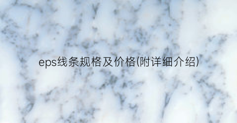eps线条规格及价格(附详细介绍)
