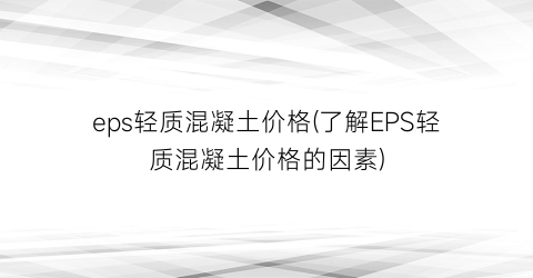 eps轻质混凝土价格(了解EPS轻质混凝土价格的因素)