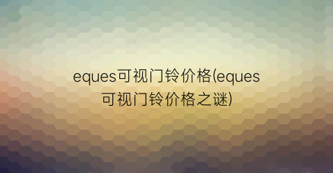 eques可视门铃价格(eques可视门铃价格之谜)