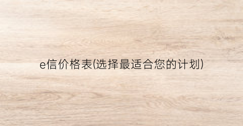 e信价格表(选择最适合您的计划)