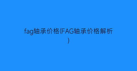 fag轴承价格(FAG轴承价格解析)
