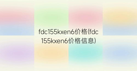“fdc155kxen6价格(fdc155kxen6价格信息)