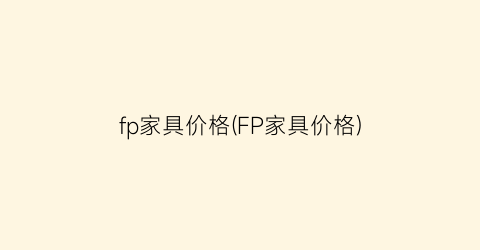 fp家具价格(FP家具价格)