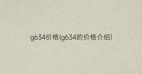 g634价格(g634的价格介绍)