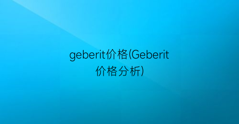 geberit价格(Geberit价格分析)