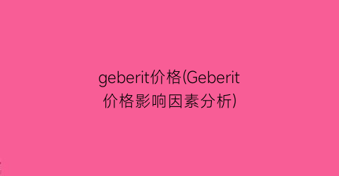 geberit价格(Geberit价格影响因素分析)
