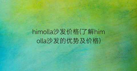 himolla沙发价格(了解himolla沙发的优势及价格)