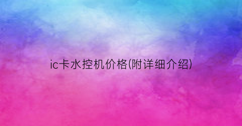 ic卡水控机价格(附详细介绍)