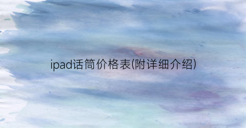 ipad话筒价格表(附详细介绍)