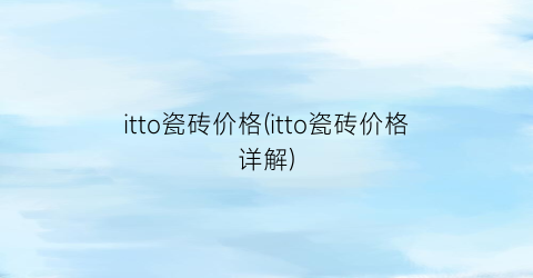 itto瓷砖价格(itto瓷砖价格详解)