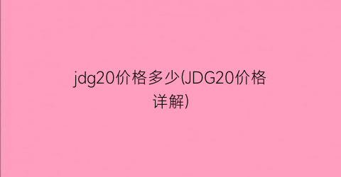 jdg20价格多少(JDG20价格详解)