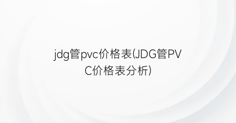 “jdg管pvc价格表(JDG管PVC价格表分析)