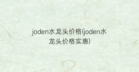 joden水龙头价格(joden水龙头价格实惠)