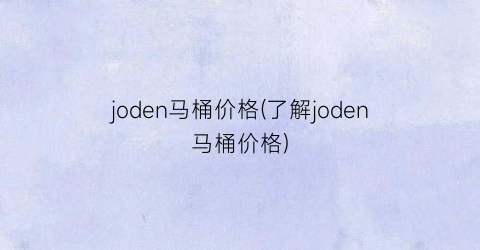 joden马桶价格(了解joden马桶价格)
