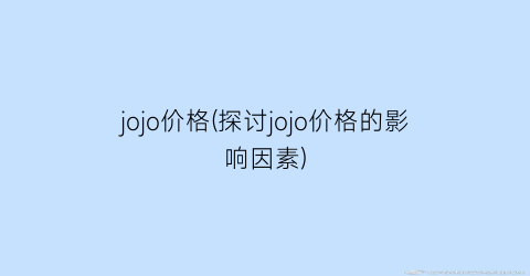 jojo价格(探讨jojo价格的影响因素)
