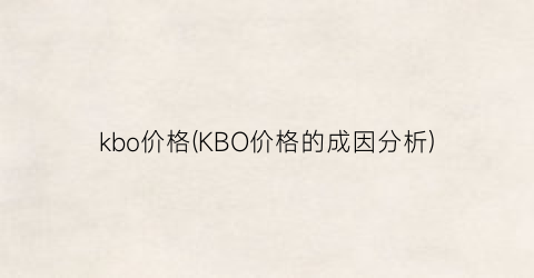 kbo价格(KBO价格的成因分析)