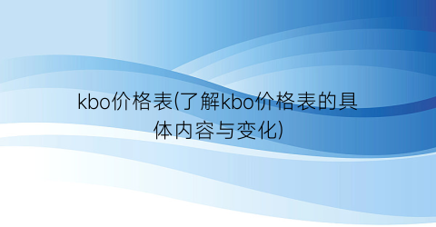 kbo价格表(了解kbo价格表的具体内容与变化)