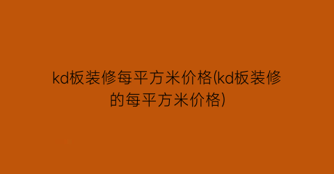 kd板装修每平方米价格(kd板装修的每平方米价格)