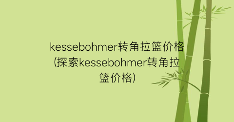kessebohmer转角拉篮价格(探索kessebohmer转角拉篮价格)