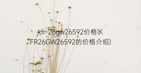 kfr-26gw26592价格(KFR26GW26592的价格介绍)