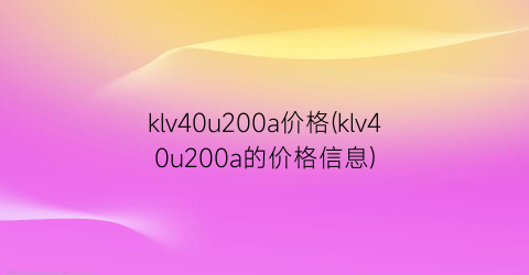 “klv40u200a价格(klv40u200a的价格信息)