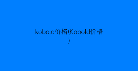 kobold价格(Kobold价格)