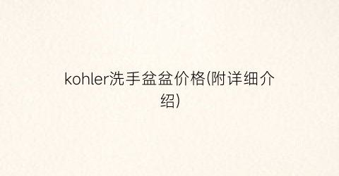 kohler洗手盆盆价格(附详细介绍)