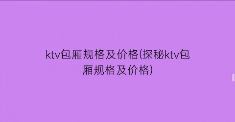 ktv包厢规格及价格(探秘ktv包厢规格及价格)