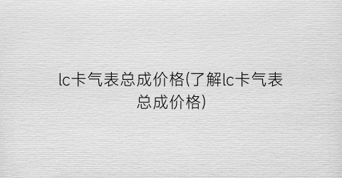 lc卡气表总成价格(了解lc卡气表总成价格)