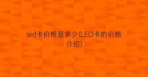 led卡价格是多少(LED卡的价格介绍)