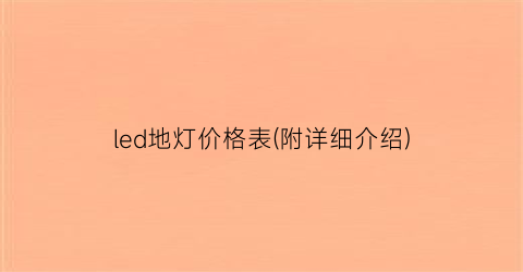led地灯价格表(附详细介绍)