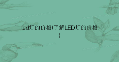 led灯的价格(了解LED灯的价格)