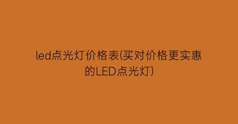 led点光灯价格表(买对价格更实惠的LED点光灯)