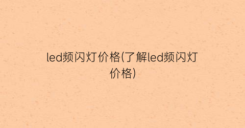 led频闪灯价格(了解led频闪灯价格)