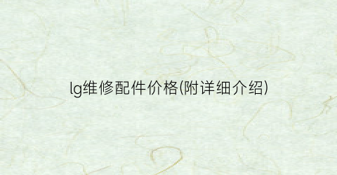 lg维修配件价格(附详细介绍)