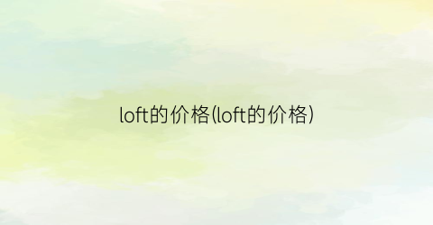 loft的价格(loft的价格)