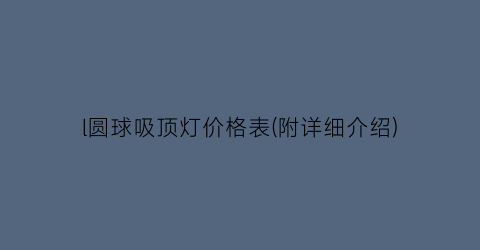 l圆球吸顶灯价格表(附详细介绍)