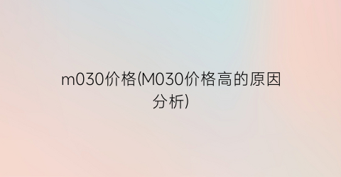 m030价格(M030价格高的原因分析)