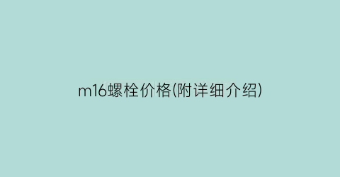 m16螺栓价格(附详细介绍)