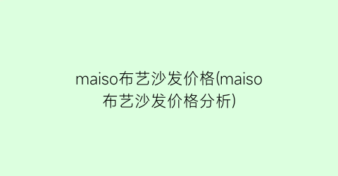 maiso布艺沙发价格(maiso布艺沙发价格分析)