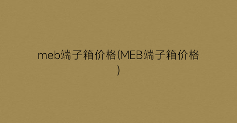 meb端子箱价格(MEB端子箱价格)